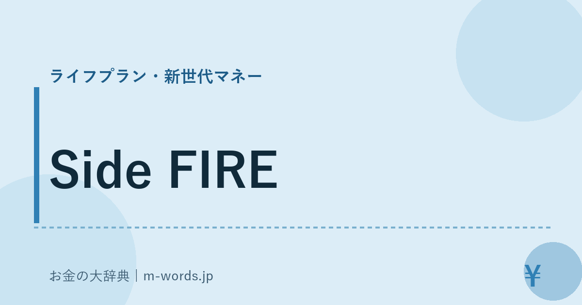 Side FIRE｜ライフプラン・新世代マネー｜お金の大辞典