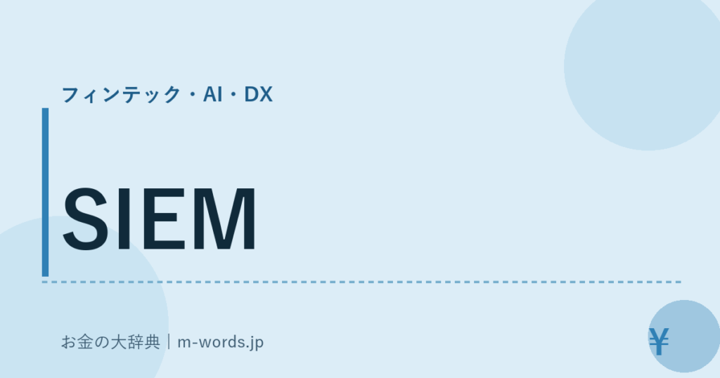 SIEM｜フィンテック・AI・DX｜お金の大辞典