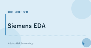Siemens EDA｜業種・産業・企業｜お金の大辞典