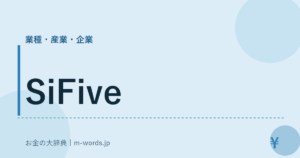 SiFive｜業種・産業・企業｜お金の大辞典