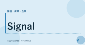Signal｜業種・産業・企業｜お金の大辞典