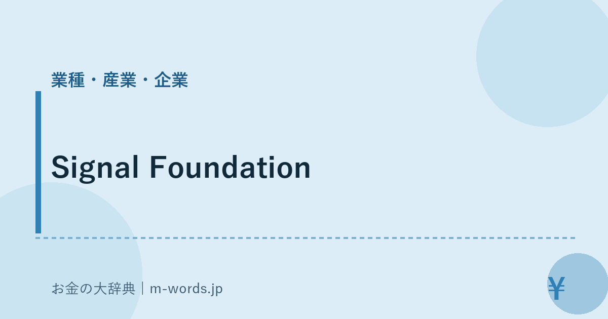 Signal Foundation｜業種・産業・企業｜お金の大辞典