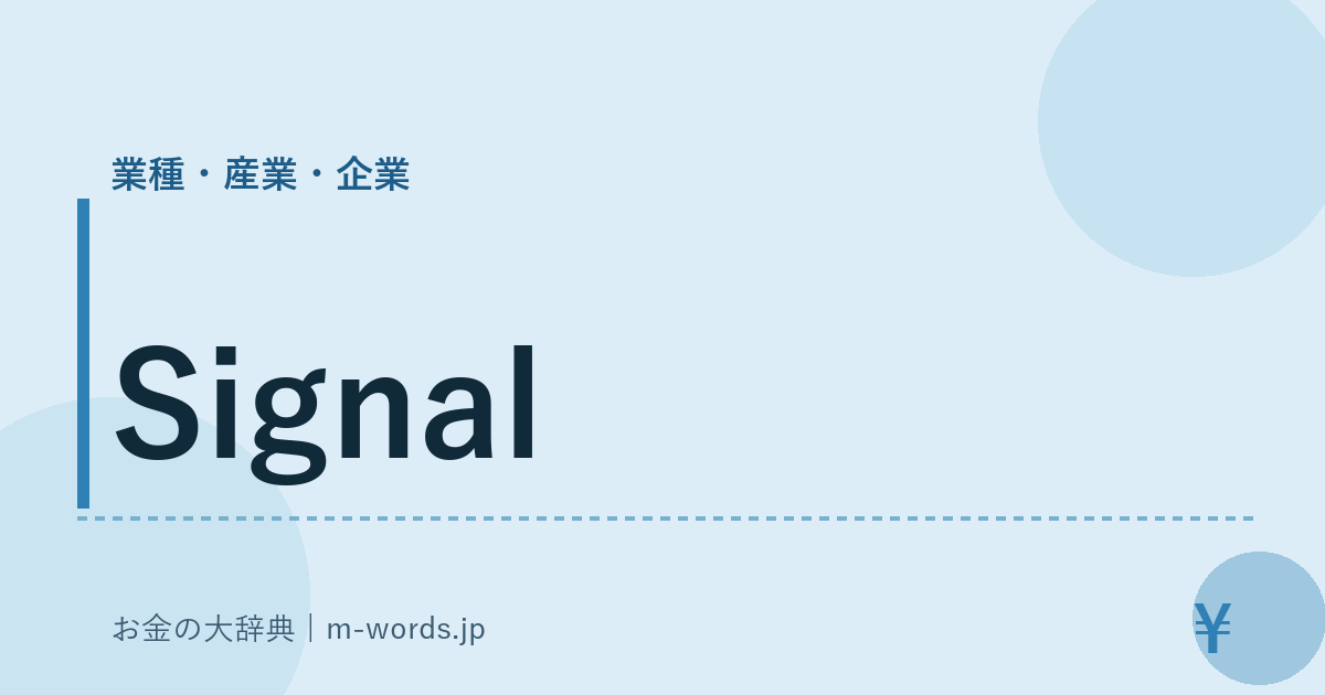 Signal｜業種・産業・企業｜お金の大辞典