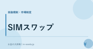 SIMスワップ