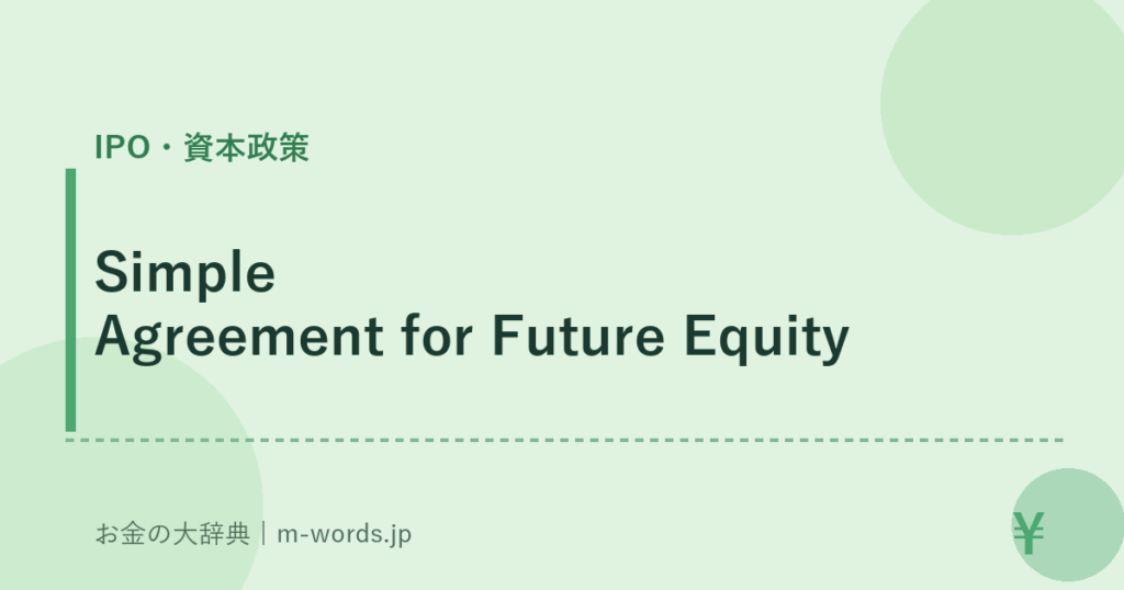 Simple Agreement for Future Equity｜IPO・資本政策｜お金の大辞典
