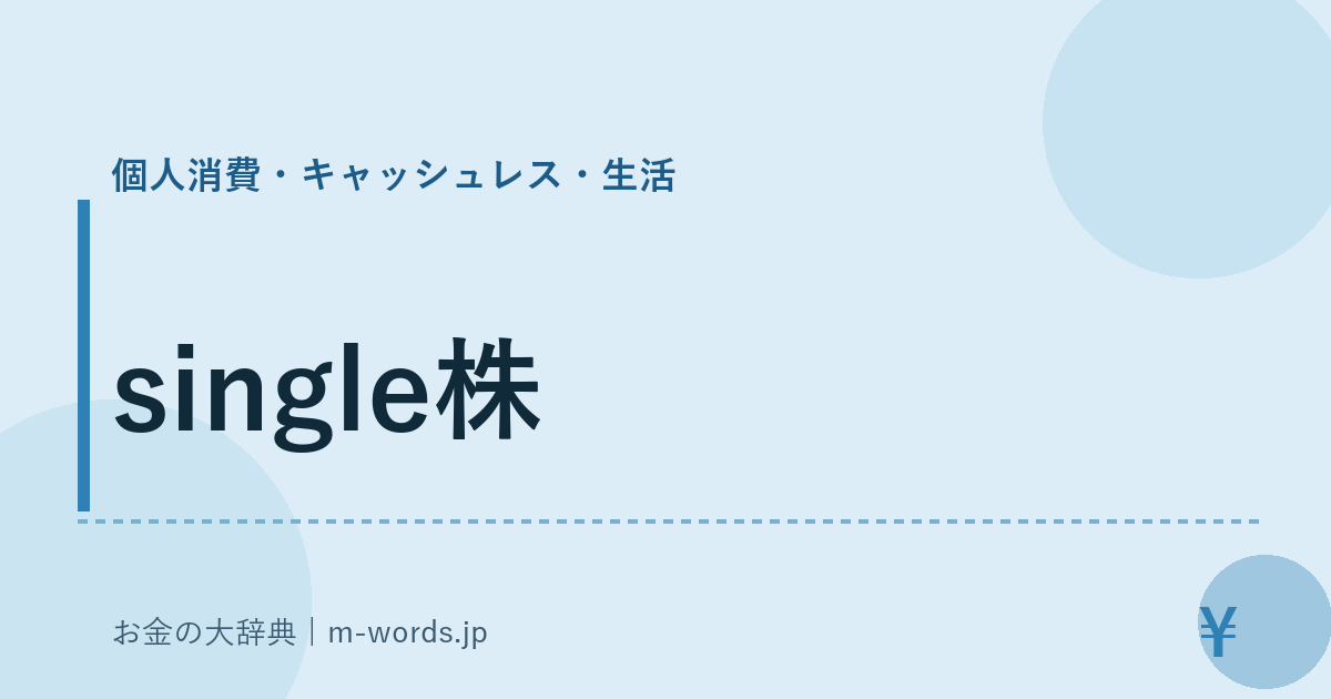 single株｜個人消費・キャッシュレス・生活｜お金の大辞典