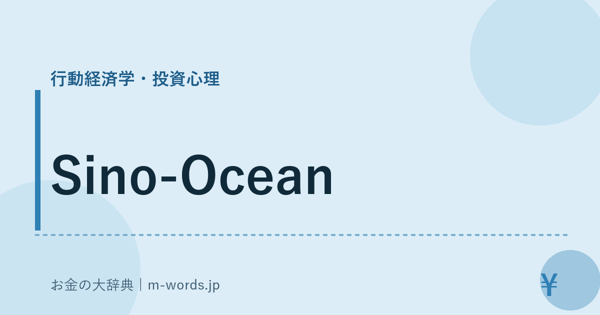 Sino-Ocean｜行動経済学・投資心理｜お金の大辞典