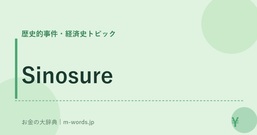 Sinosure｜歴史的事件・経済史トピック｜お金の大辞典