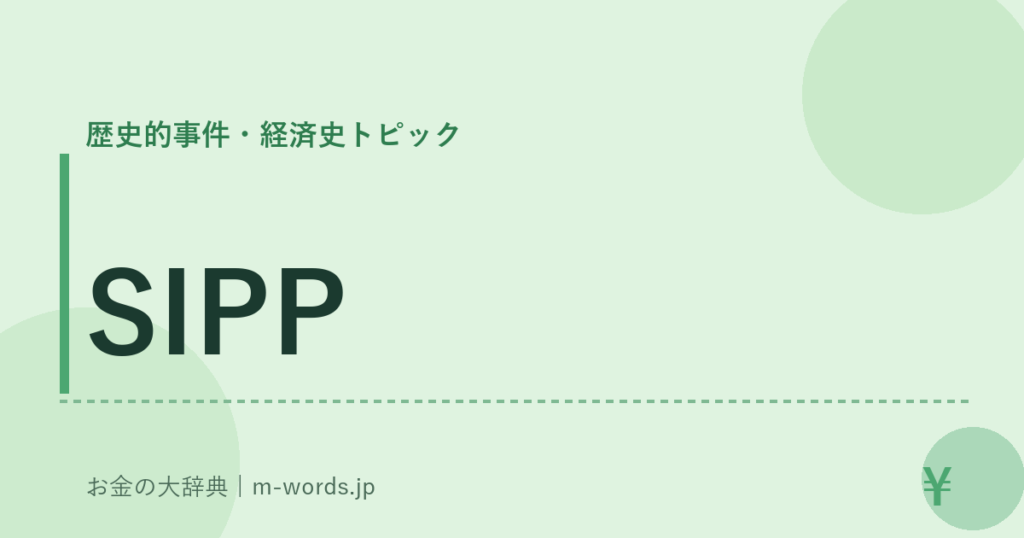 SIPP｜歴史的事件・経済史トピック｜お金の大辞典
