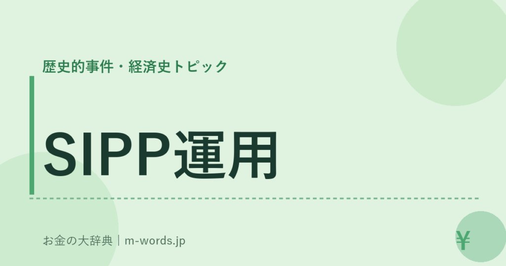 SIPP運用｜歴史的事件・経済史トピック｜お金の大辞典