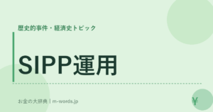 SIPP運用
