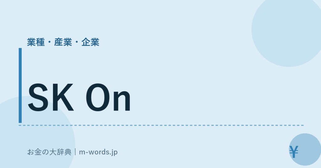 SK On｜業種・産業・企業｜お金の大辞典