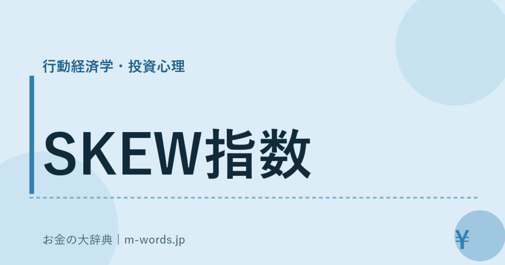 SKEW指数｜行動経済学・投資心理｜お金の大辞典
