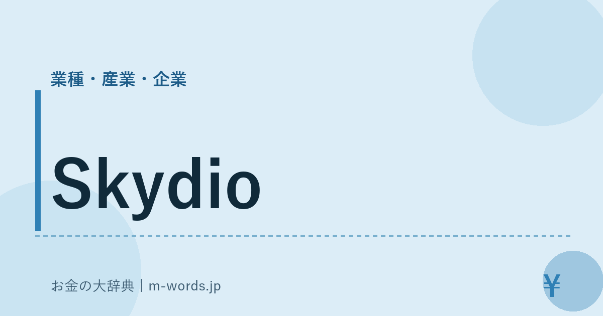 Skydio｜業種・産業・企業｜お金の大辞典