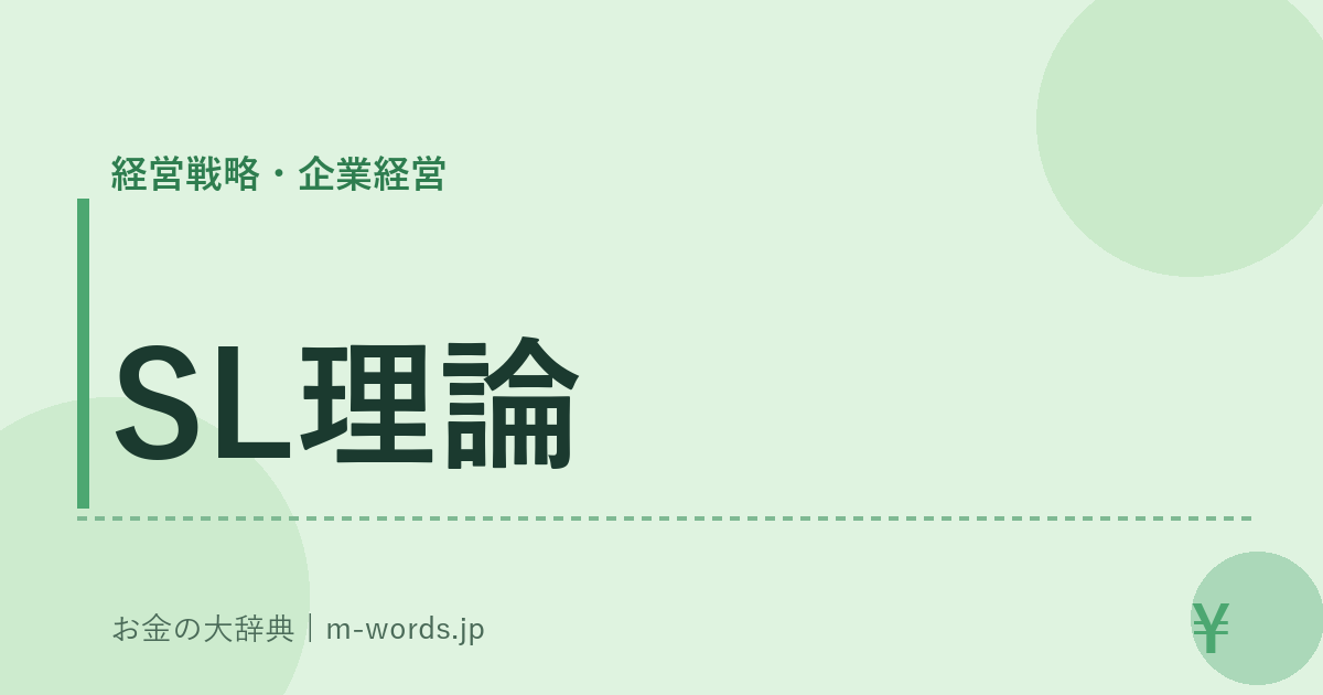 SL理論｜経営戦略・企業経営｜お金の大辞典