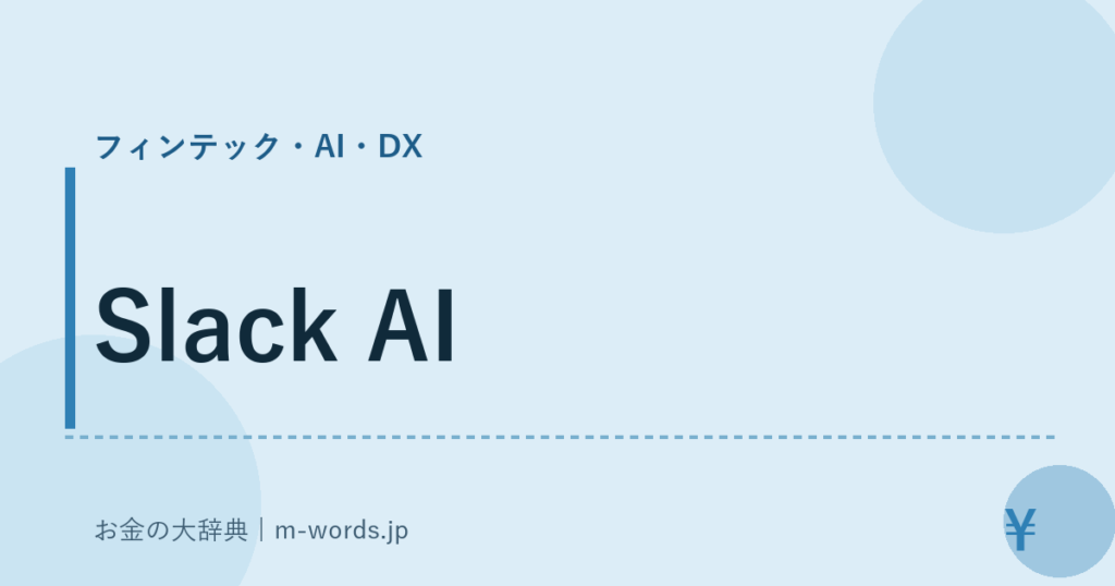 Slack AI｜フィンテック・AI・DX｜お金の大辞典