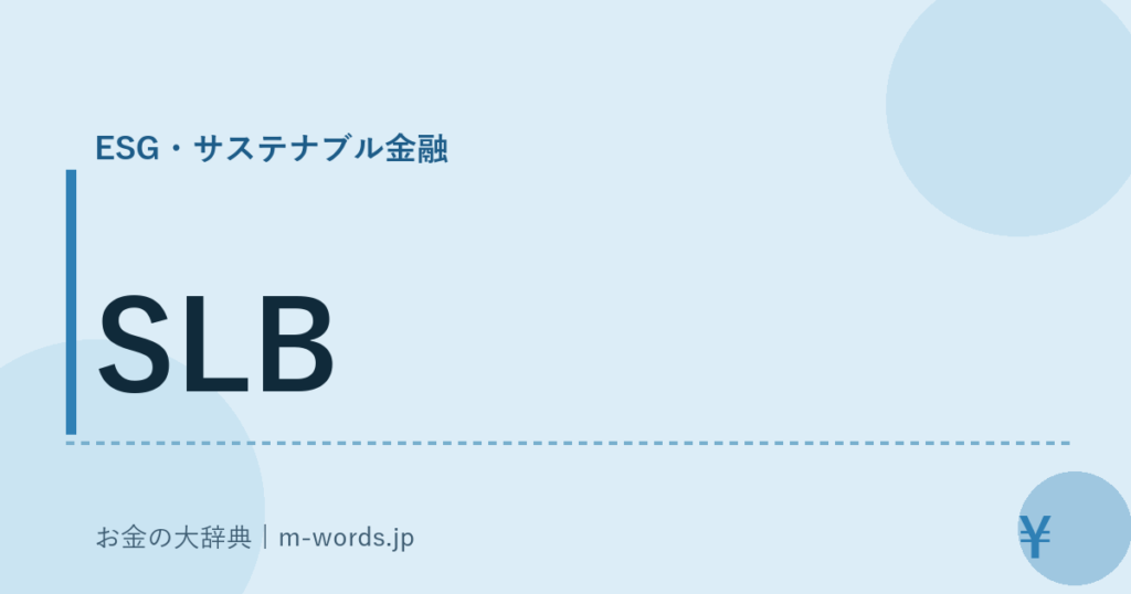 SLB｜ESG・サステナブル金融｜お金の大辞典