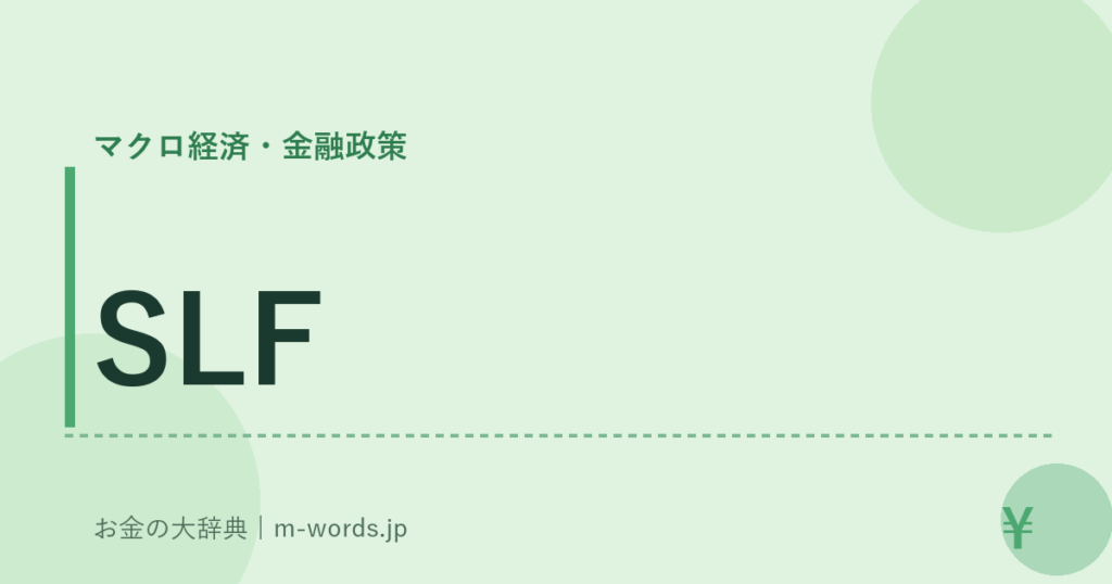 SLF｜マクロ経済・金融政策｜お金の大辞典