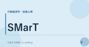 SMarT｜行動経済学・投資心理｜お金の大辞典