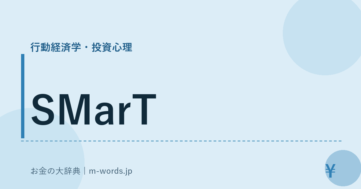 SMarT｜行動経済学・投資心理｜お金の大辞典