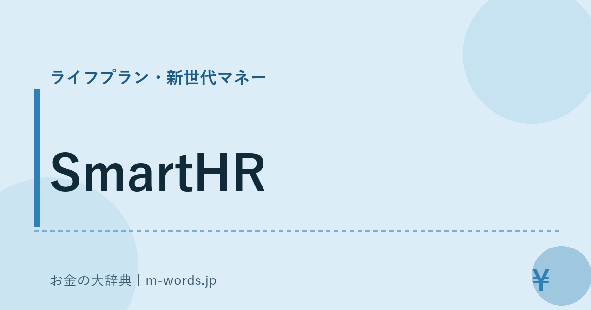 SmartHR｜ライフプラン・新世代マネー｜お金の大辞典