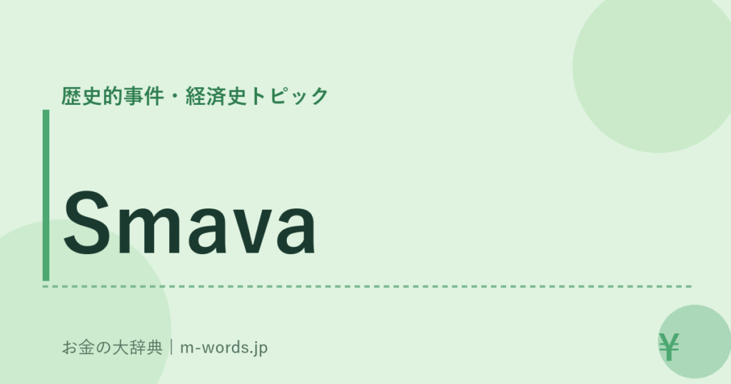 Smava｜歴史的事件・経済史トピック｜お金の大辞典
