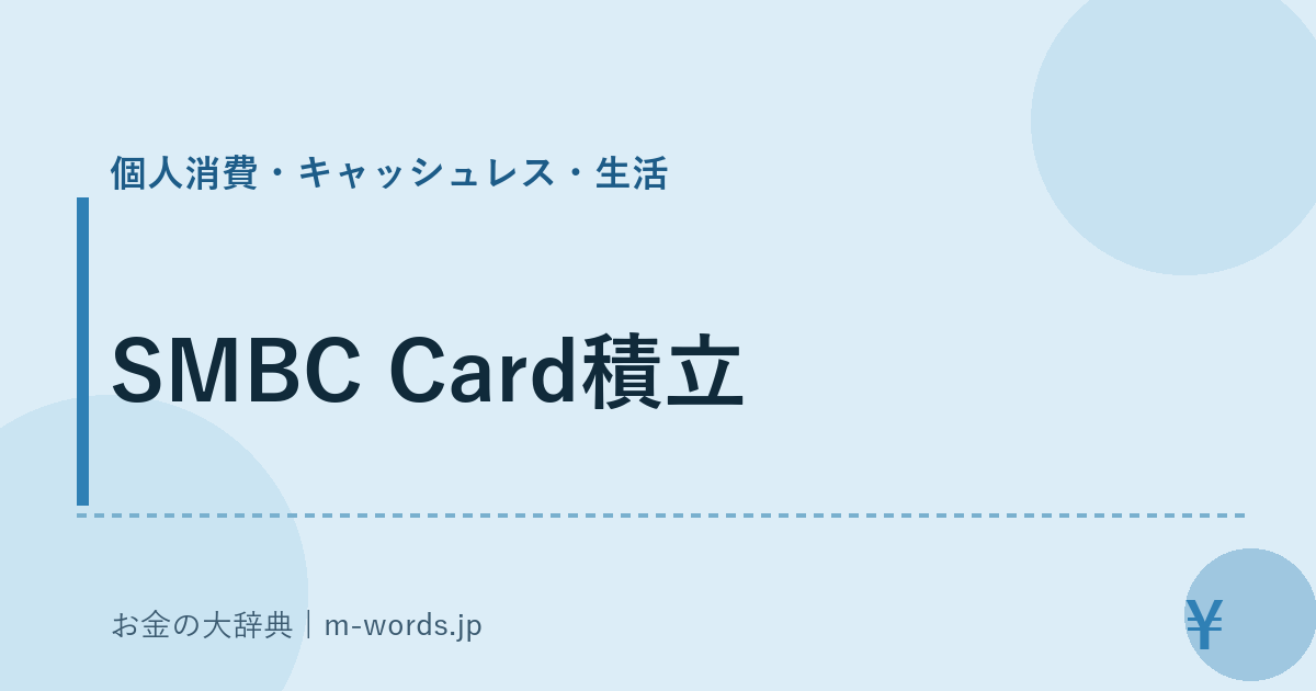 SMBC Card積立｜個人消費・キャッシュレス・生活｜お金の大辞典