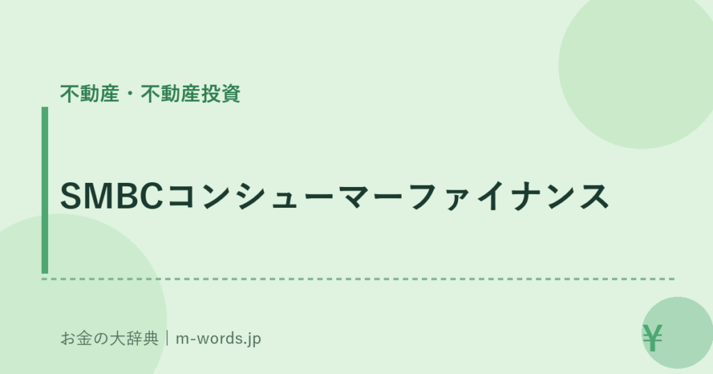 SMBCコンシューマーファイナンス｜不動産・不動産投資｜お金の大辞典