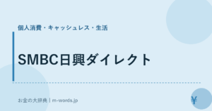 SMBC日興ダイレクト