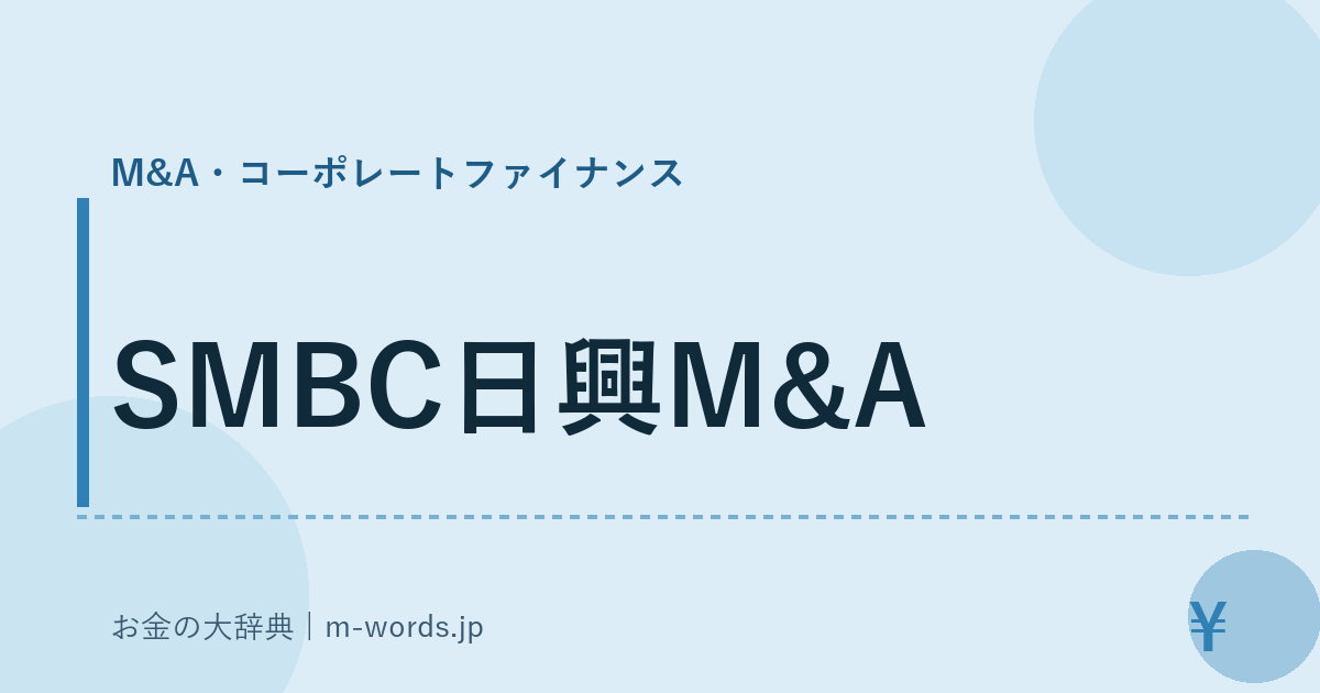 SMBC日興M&A｜M&A・コーポレートファイナンス｜お金の大辞典