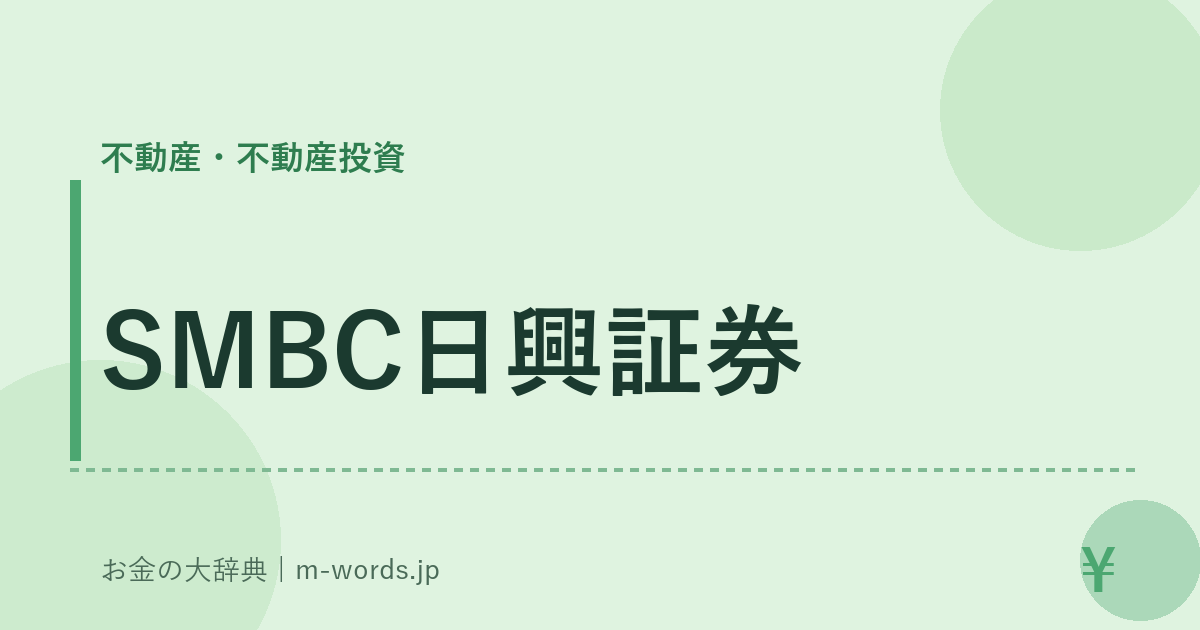 SMBC日興証券｜不動産・不動産投資｜お金の大辞典