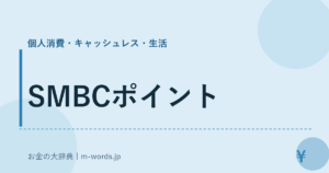 SMBCポイント