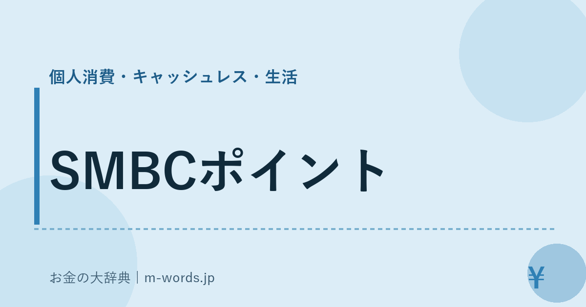 SMBCポイント｜個人消費・キャッシュレス・生活｜お金の大辞典