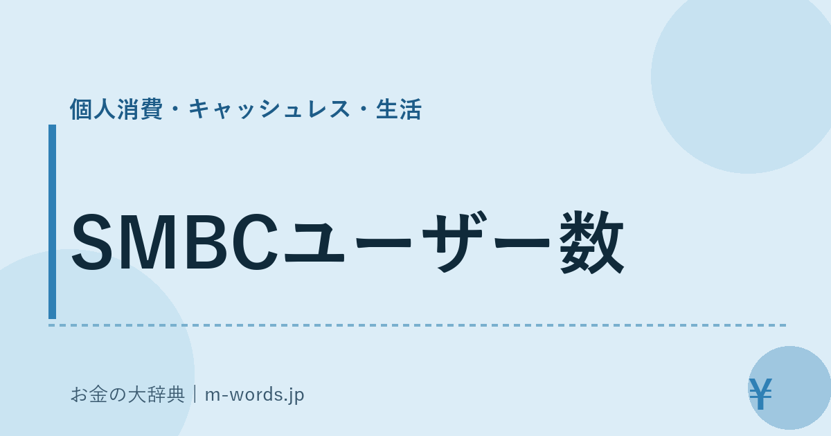 SMBCユーザー数｜個人消費・キャッシュレス・生活｜お金の大辞典