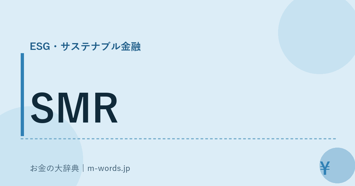 SMR｜ESG・サステナブル金融｜お金の大辞典