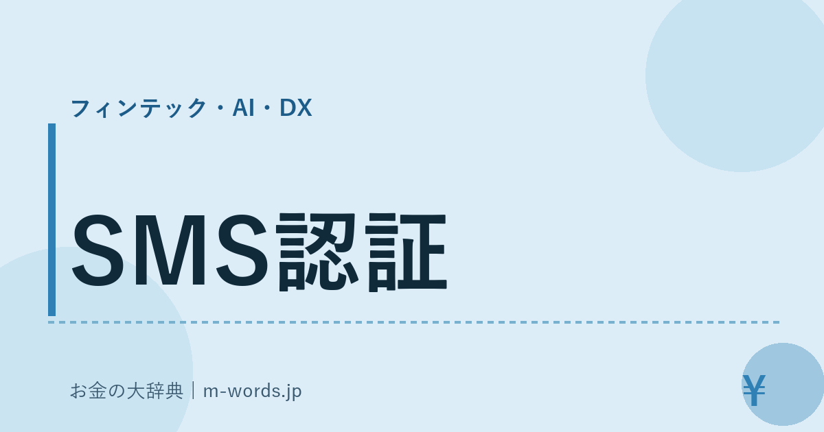 SMS認証｜フィンテック・AI・DX｜お金の大辞典