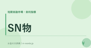 SN物