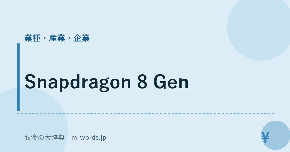 Snapdragon 8 Gen｜業種・産業・企業｜お金の大辞典