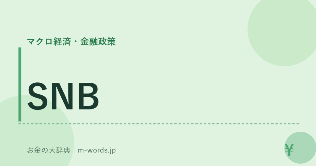 SNB｜マクロ経済・金融政策｜お金の大辞典