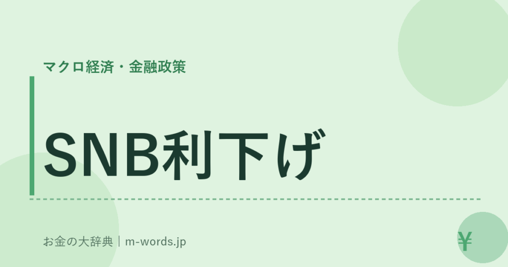 SNB利下げ｜マクロ経済・金融政策｜お金の大辞典