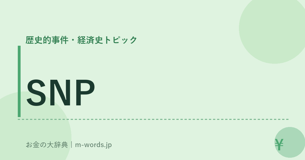 SNP｜歴史的事件・経済史トピック｜お金の大辞典