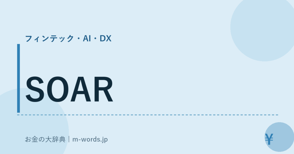 SOAR｜フィンテック・AI・DX｜お金の大辞典