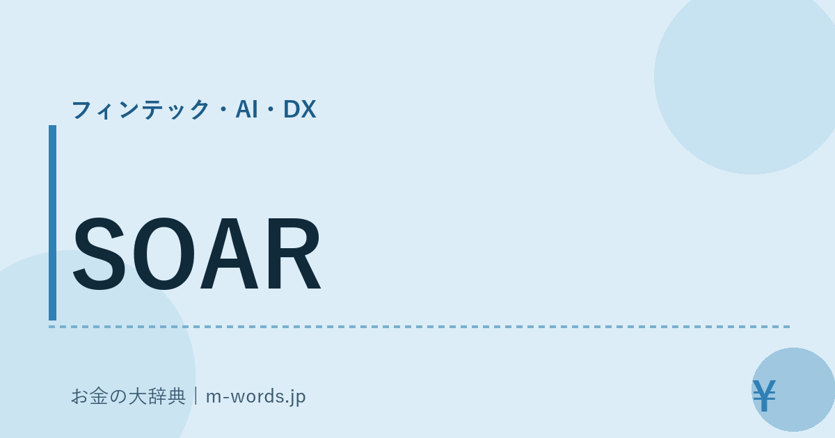 SOAR｜フィンテック・AI・DX｜お金の大辞典