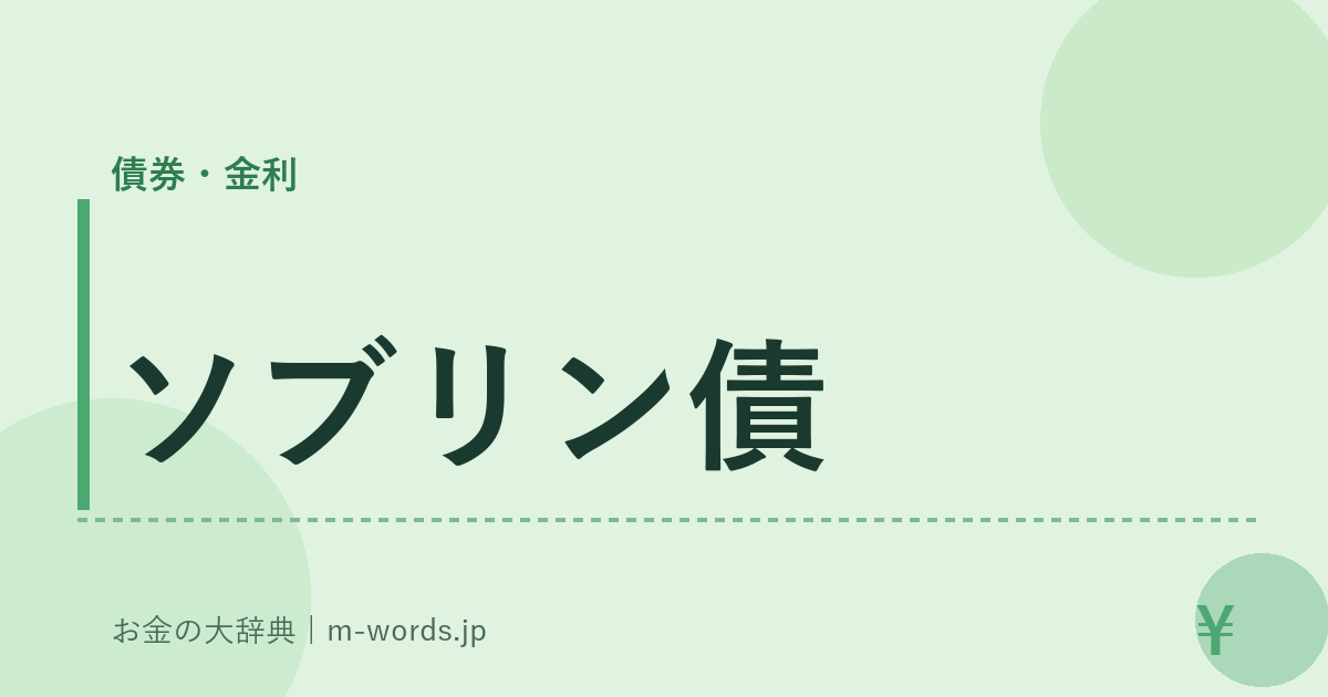 ソブリン債｜債券・金利｜お金の大辞典