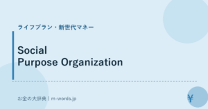 Social Purpose Organization｜ライフプラン・新世代マネー｜お金の大辞典