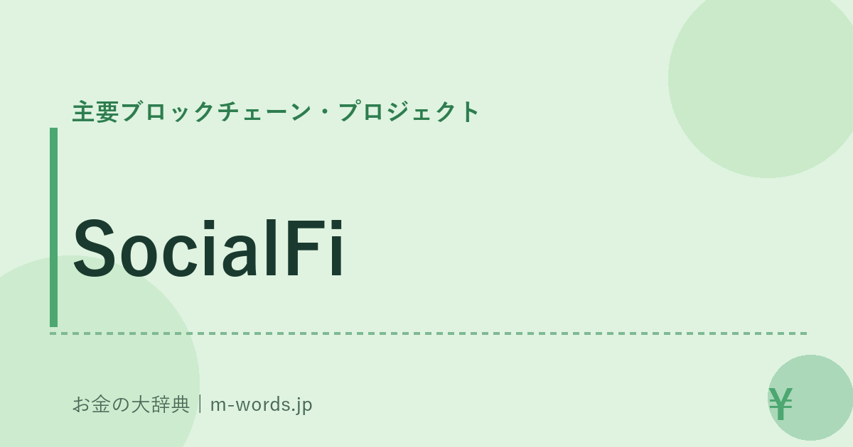 SocialFi｜主要ブロックチェーン・プロジェクト｜お金の大辞典