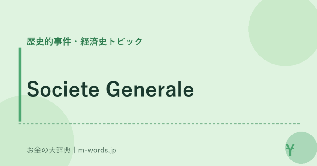 Societe Generale｜歴史的事件・経済史トピック｜お金の大辞典