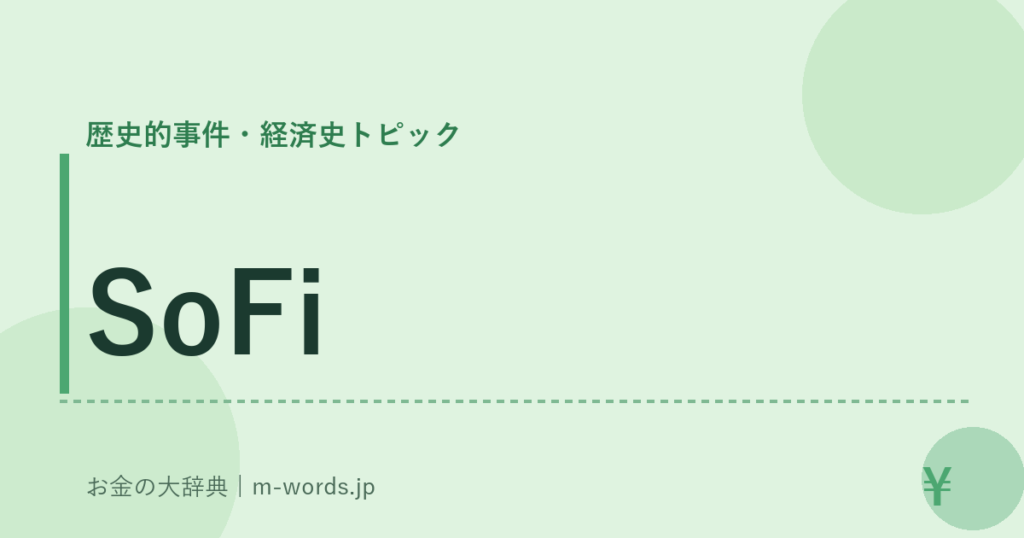 SoFi｜歴史的事件・経済史トピック｜お金の大辞典