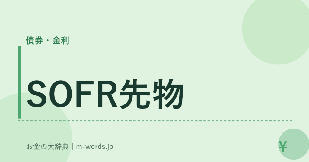 SOFR先物｜債券・金利｜お金の大辞典