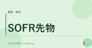 SOFR先物